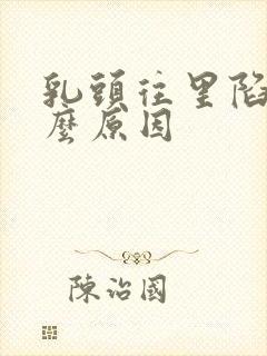 乳头往里陷是什么原因