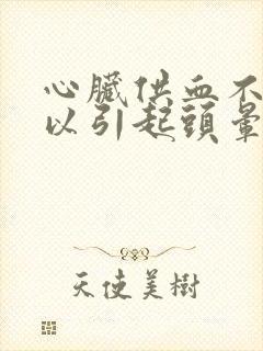 心脏供血不足可以引起头晕吗