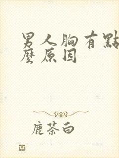 男人胸有点痛什么原因封面