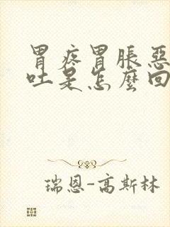 胃疼胃胀恶心想吐是怎么回事