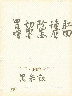 胃切除后肚子咕噜响怎么回事