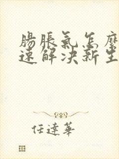 肠胀气怎么办快速解决新生儿封面