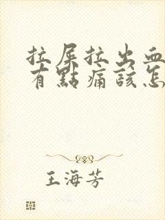 拉屎拉出血肛门有点痛该怎么办封面