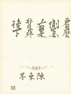 后背右侧肩胛骨下疼是怎么回事