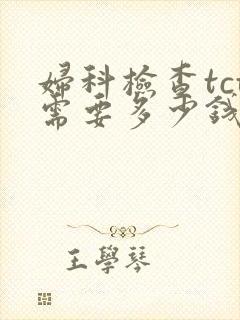 妇科检查tct需要多少钱