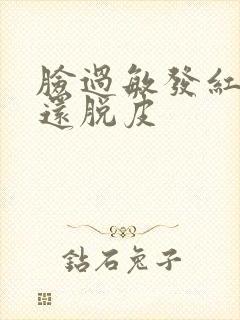 脸过敏发红发痒还脱皮