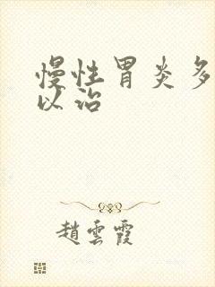 慢性胃炎多久可以治