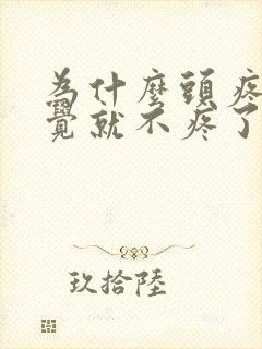 为什么头疼睡一觉就不疼了