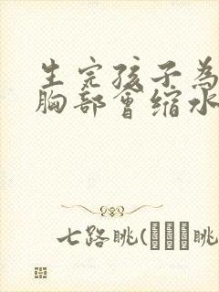 生完孩子为什么胸部会缩水