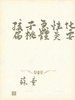 孩子急性化脓性扁桃体炎要输液吗