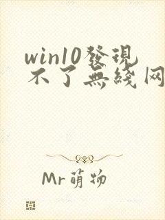 win10发现不了无线网络