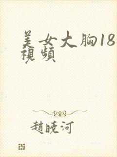 美女大胸18禁视频