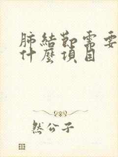 肺结节需要检查什么项目