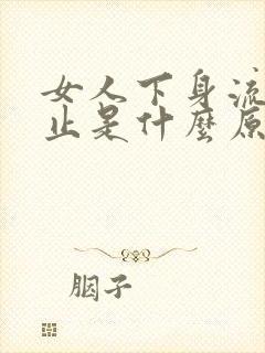 女人下身流血不止是什么原因封面