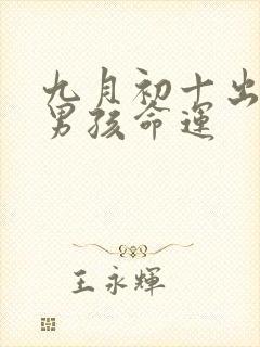 九月初十出生的男孩命运