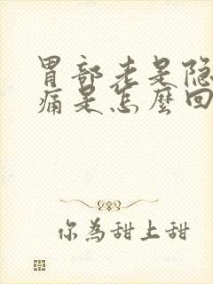 胃部老是隐隐作痛是怎么回事