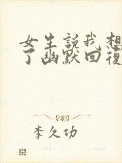 女生说我想睡觉了幽默回复