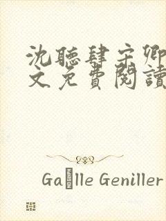 沈听肆宋卿予全文免费阅读笔趣阁封面