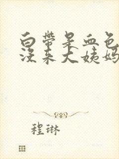 白带是血色但是没来大姨妈封面