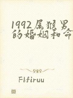 1992属猴男的婚姻和命运