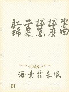 肚子哗哗响还拉稀是怎么回事封面