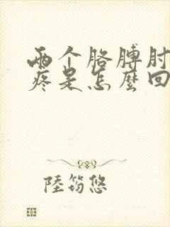 两个胳膊肘对称疼是怎么回事