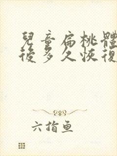 儿童扁桃体摘除后多久恢复