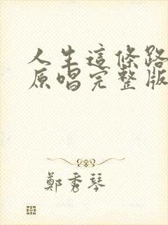 人生这条路歌曲原唱完整版