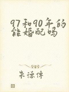 97和90年的能婚配吗