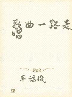 歌曲一路走好原唱