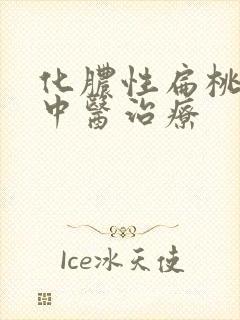 化脓性扁桃体炎中医治疗