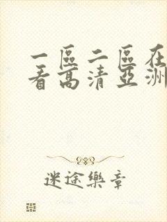 一区二区在线观看高清亚洲