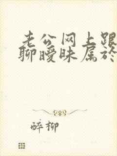 老公网上跟女人聊暧昧属于什么行为封面