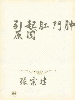 引起肛门肿痛的原因