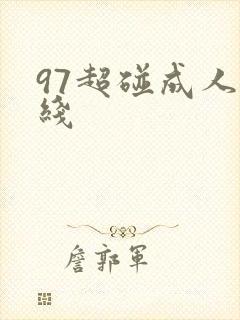 97超碰成人在线封面
