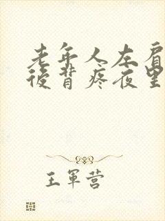 老年人左肩胛骨后背疼夜里疼痛难忍封面