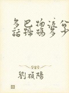 多巴物流公司电话号码多少?封面