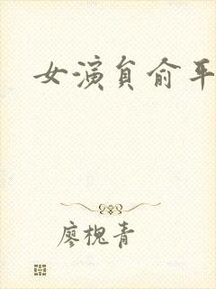 女演员俞平简介