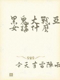 黑鬼大战亚裔美女讲什么