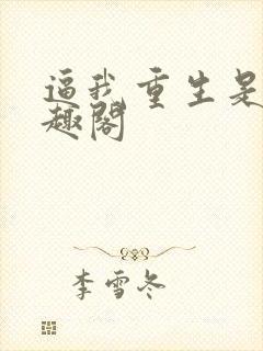 逼我重生是吧笔趣阁