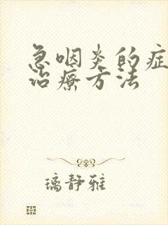 急咽炎的症状和治疗方法