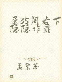 孕35周右下腹隐隐作痛