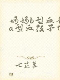 妈妈b型血爸爸a型血孩子什么血型封面