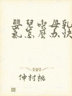 婴儿吃母乳肠胀气怎么办快速解决