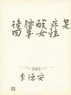 后腰酸疼是怎么回事女性