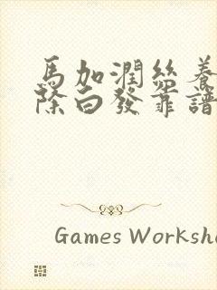 马加润丝养发去除白发靠谱吗