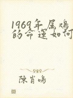 1969年属鸡的命运如何