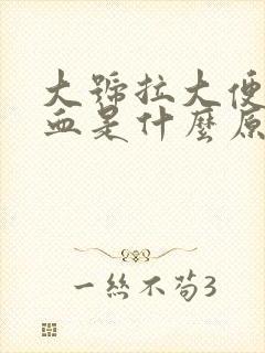 大号拉大便拉出血是什么原因