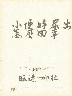 小便时尿出血是怎么回事