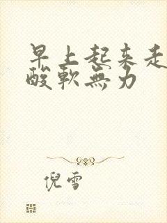 早上起来走路腿酸软无力封面